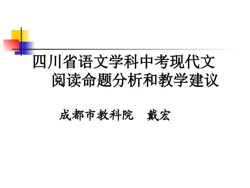 中考现代文阅读命题分析和教学建议_第1页