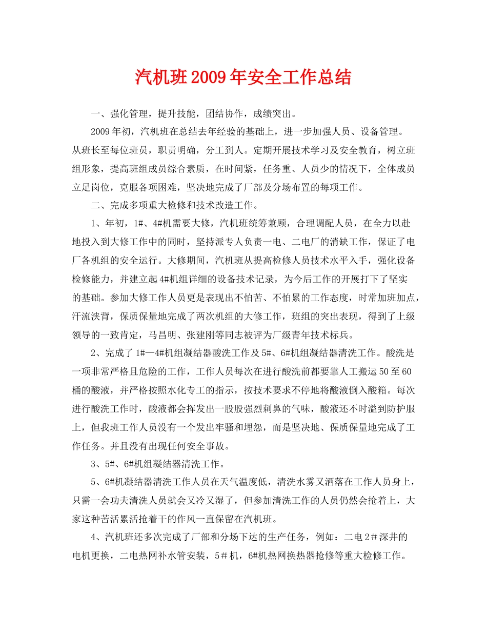 《安全管理文档》之汽机班年安全工作总结_第1页