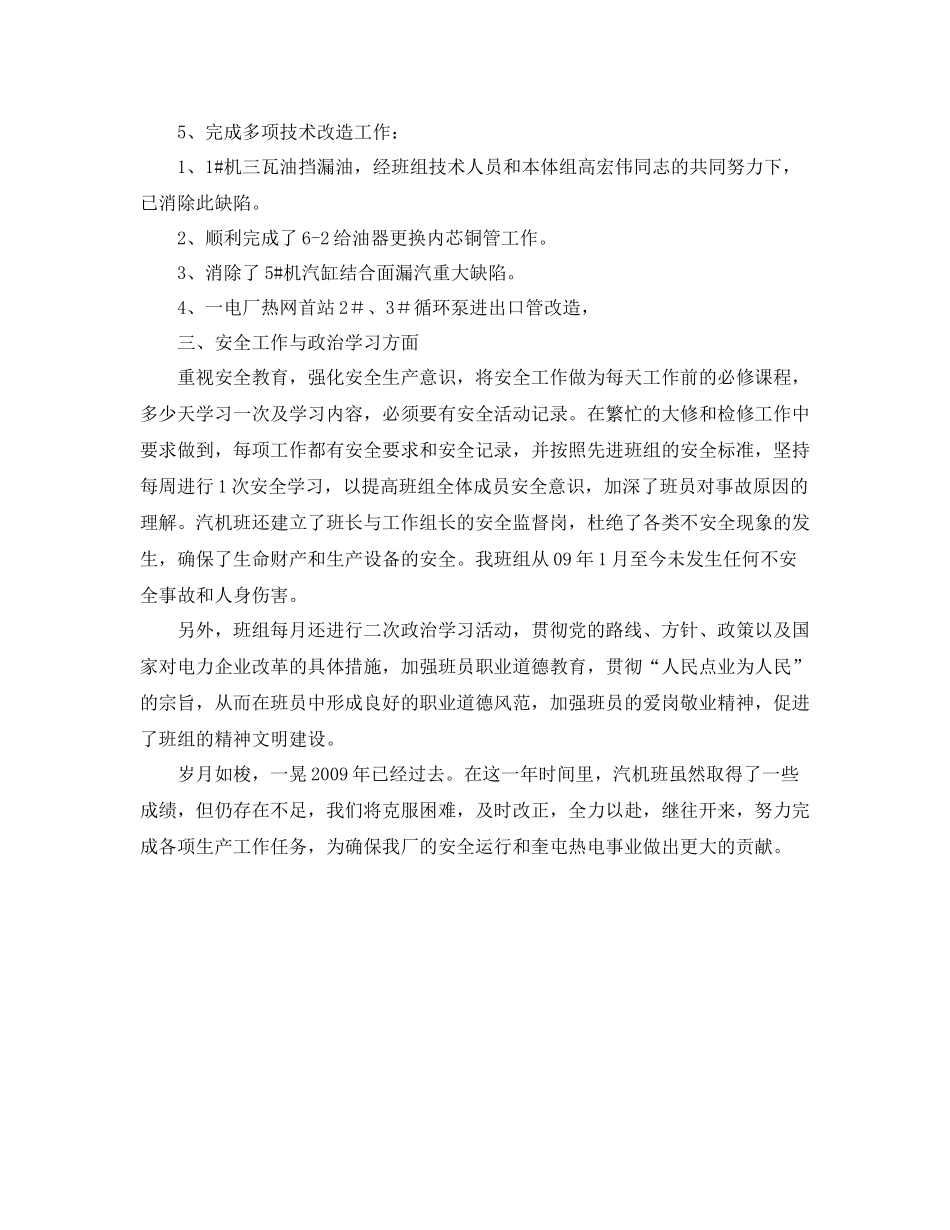 《安全管理文档》之汽机班年安全工作总结_第2页
