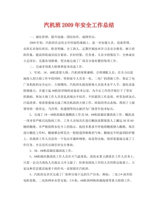 《安全管理文档》之汽机班年安全工作总结