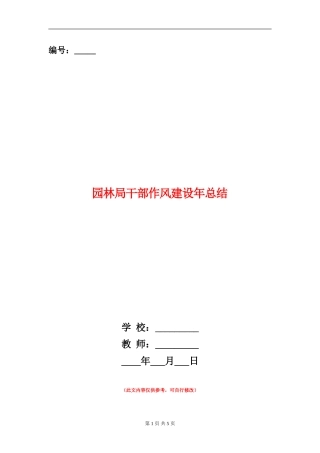 园林局干部作风建设年总结