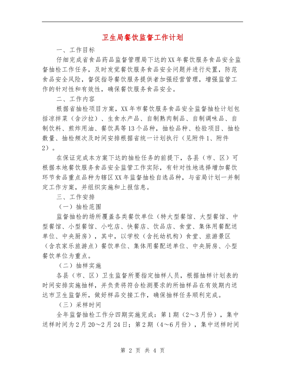 卫生局餐饮监督工作计划_第2页