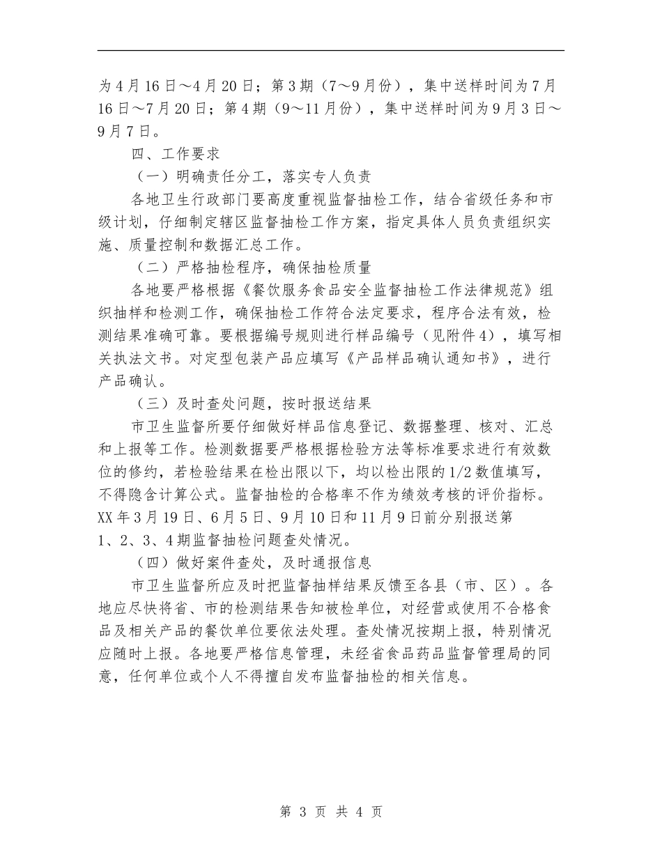 卫生局餐饮监督工作计划_第3页