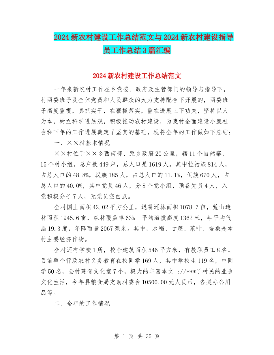 2024新农村建设工作总结范文与2024新农村建设指导员工作总结3篇汇编_第1页