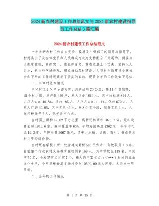 2024新农村建设工作总结范文与2024新农村建设指导员工作总结3篇汇编