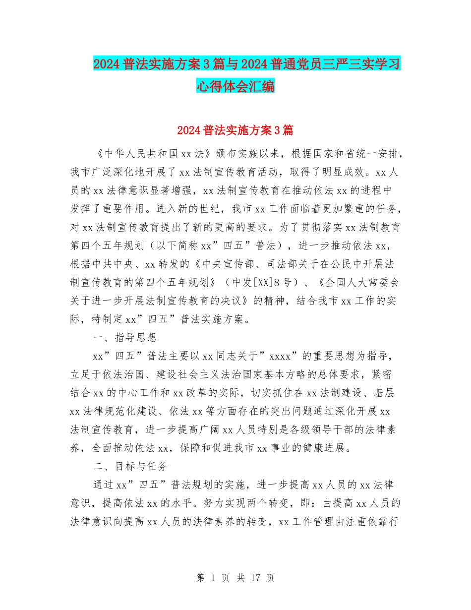 2024普法实施方案3篇与2024普通党员三严三实学习心得体会汇编_第1页