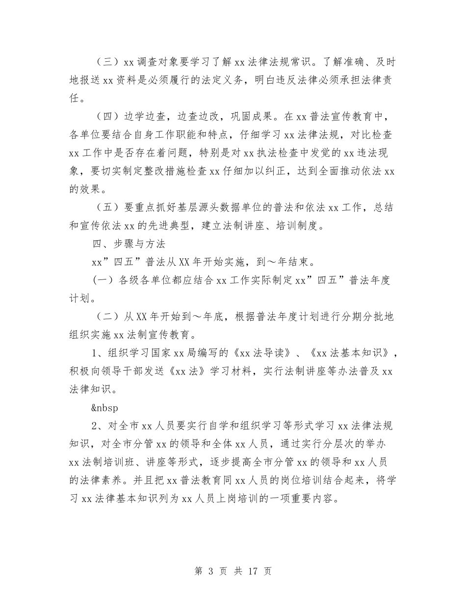 2024普法实施方案3篇与2024普通党员三严三实学习心得体会汇编_第3页
