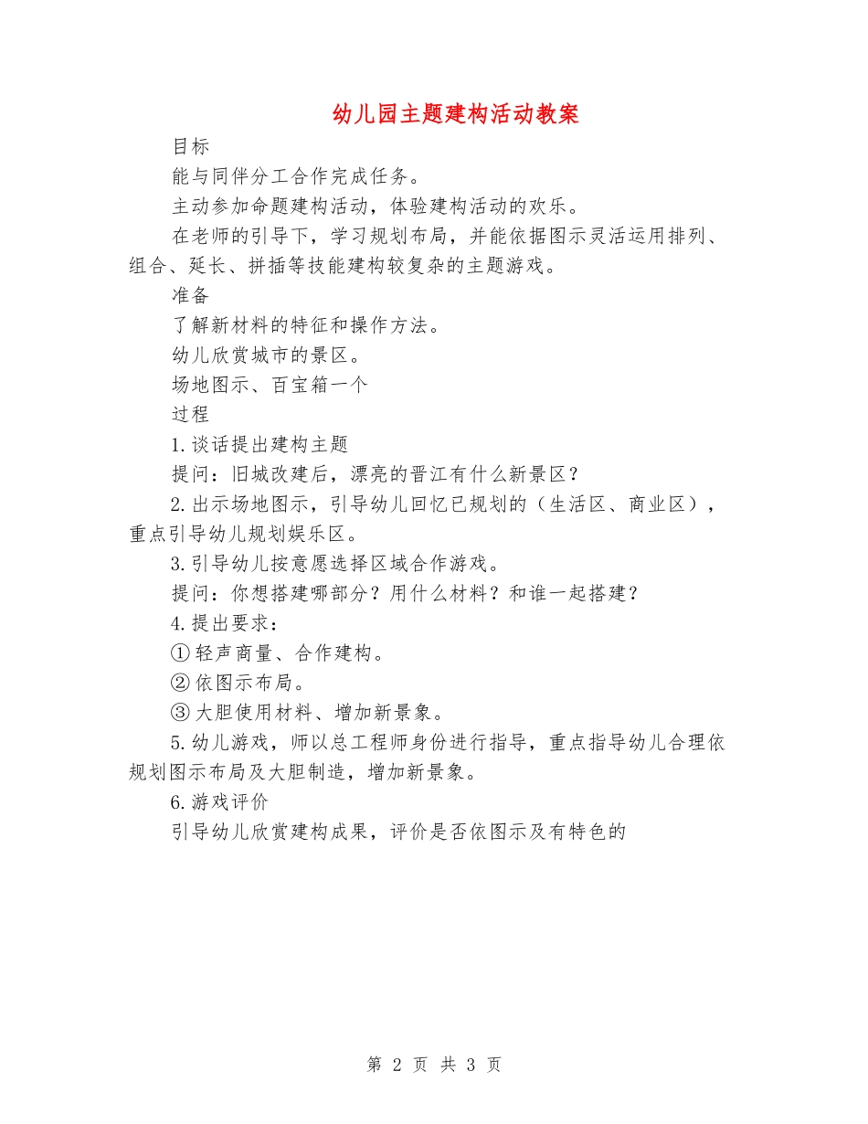 幼儿园主题建构活动教案_第2页