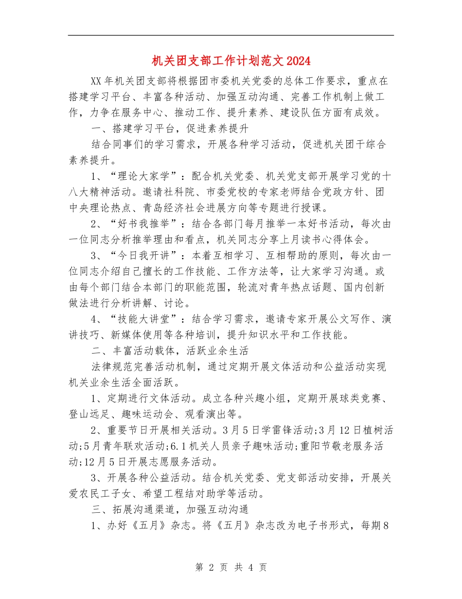 机关团支部工作计划范文2024_第2页