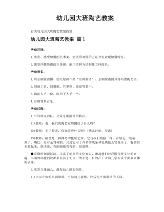 幼儿园大班陶艺教案