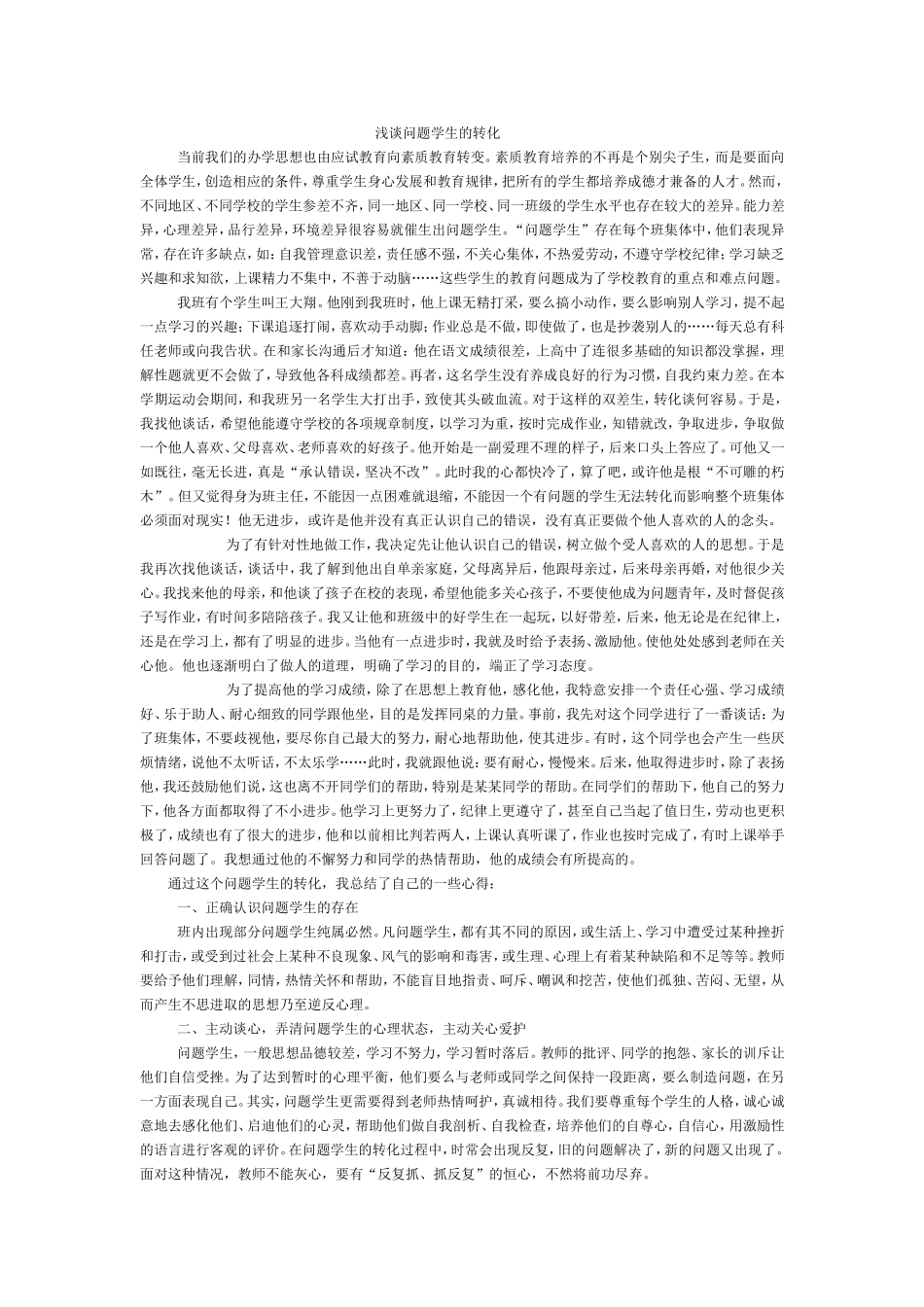 浅谈问题学生的转化_第1页