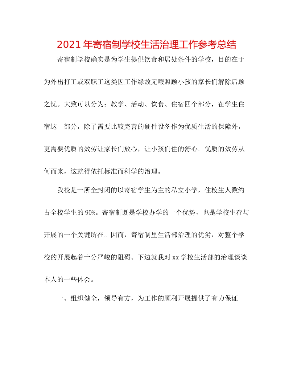 2021年寄宿制学校生活管理工作参考总结_第1页
