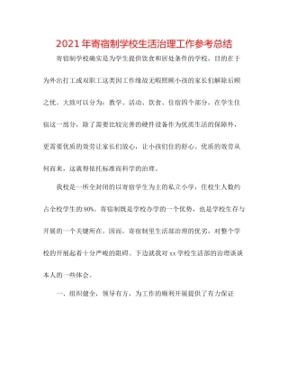 2021年寄宿制学校生活管理工作参考总结