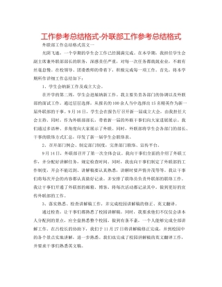 工作参考总结格式外联部工作参考总结格式