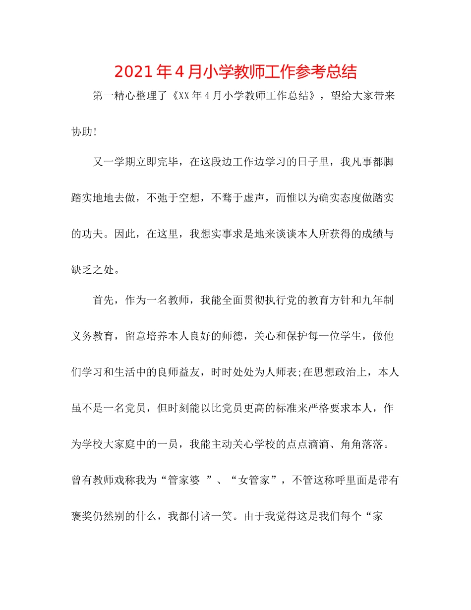 2021年4月小学教师工作参考总结_第1页