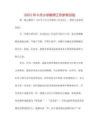 2021年4月小学教师工作参考总结