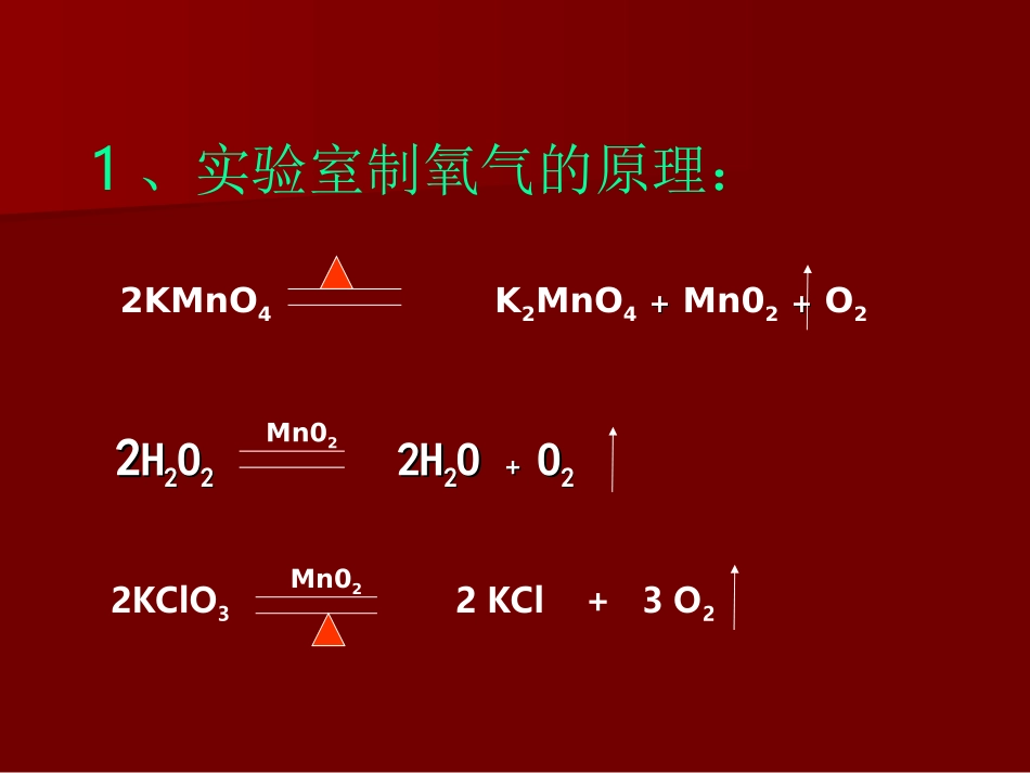 课题3实验室制取氧气课件PPT_第3页