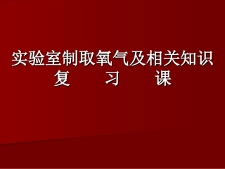 课题3实验室制取氧气课件PPT