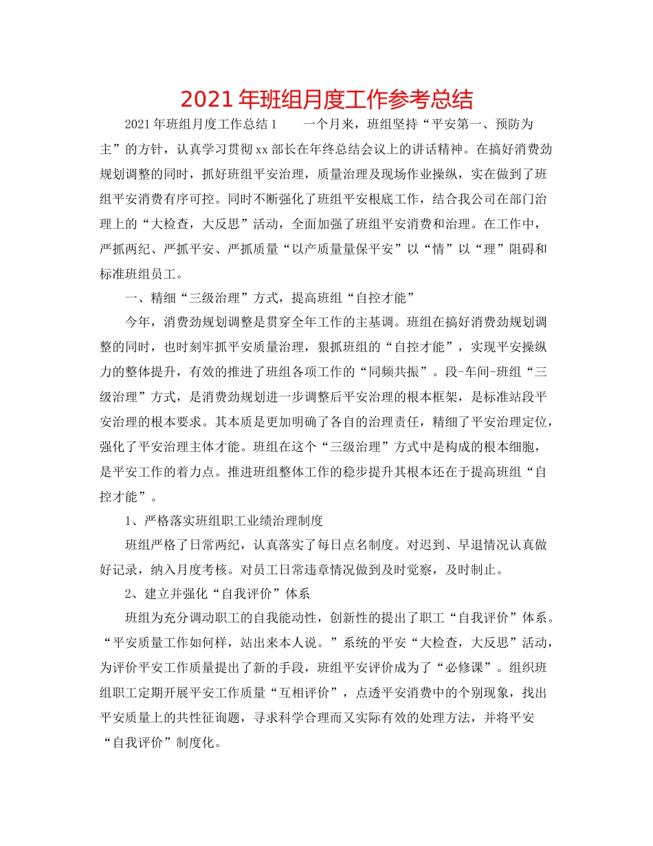 2021年班组月度工作参考总结_第1页