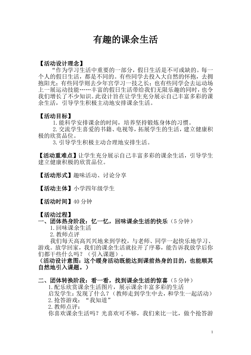 《有趣的课余生活》教案(王志清)_第1页