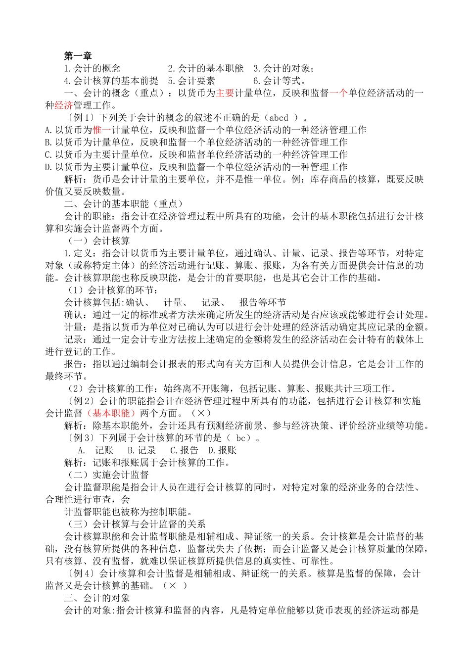 最新财务会计及管理基础知识重点_第1页