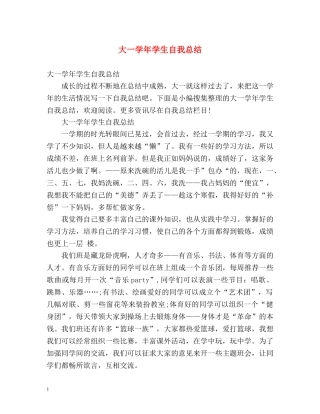 大一学年学生自我总结 