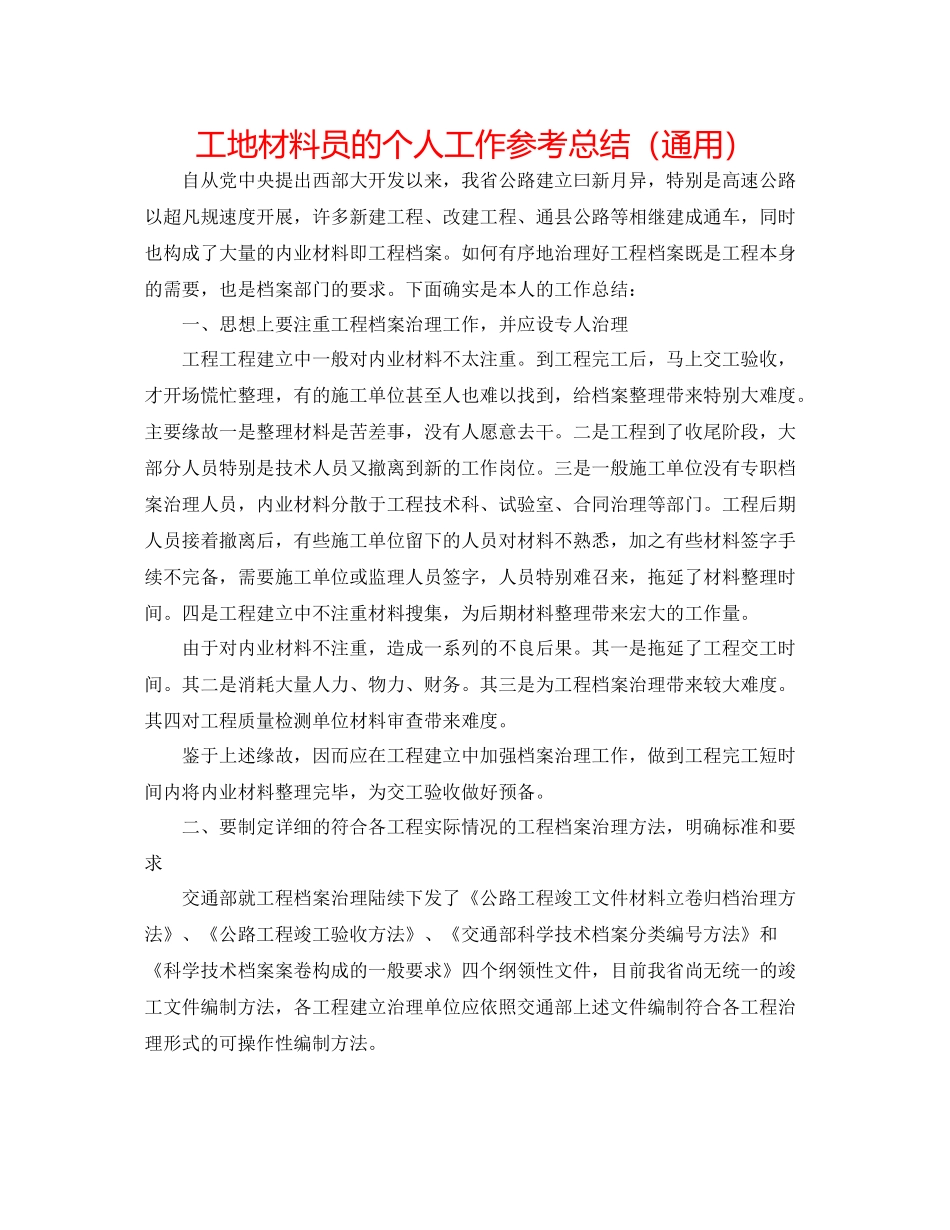 工地材料员的个人工作参考总结（通用）_第1页