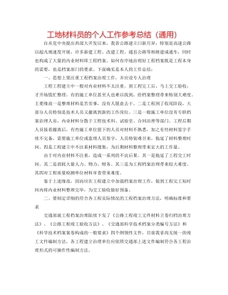 工地材料员的个人工作参考总结（通用）