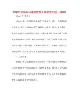 大学生顶岗实习课堂教学工作参考总结（通用）