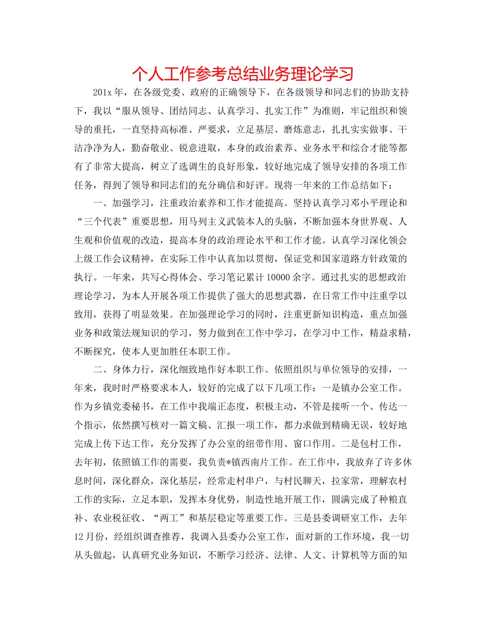 个人工作参考总结业务理论学习_第1页