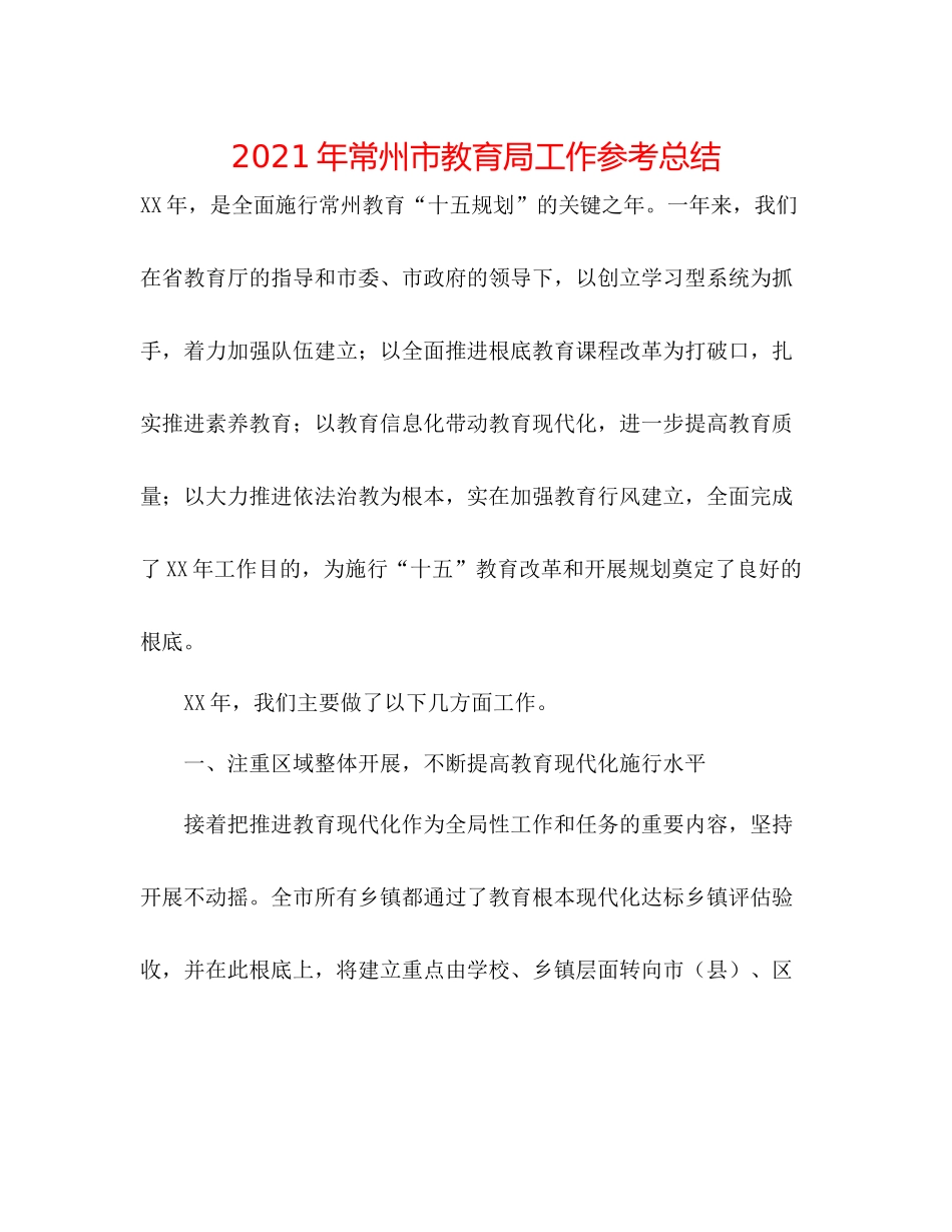 2021年常州市工作参考总结_第1页