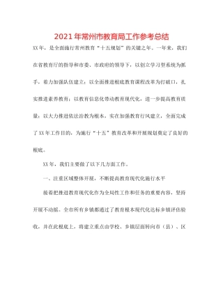 2021年常州市工作参考总结