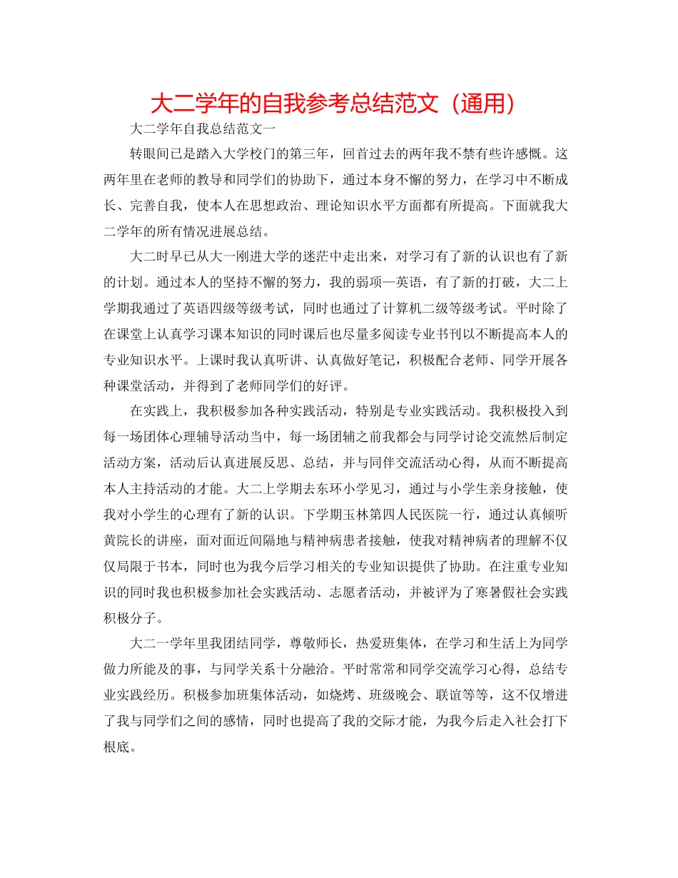 大二学年的自我参考总结范文（通用）_第1页