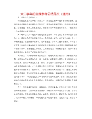大二学年的自我参考总结范文（通用）