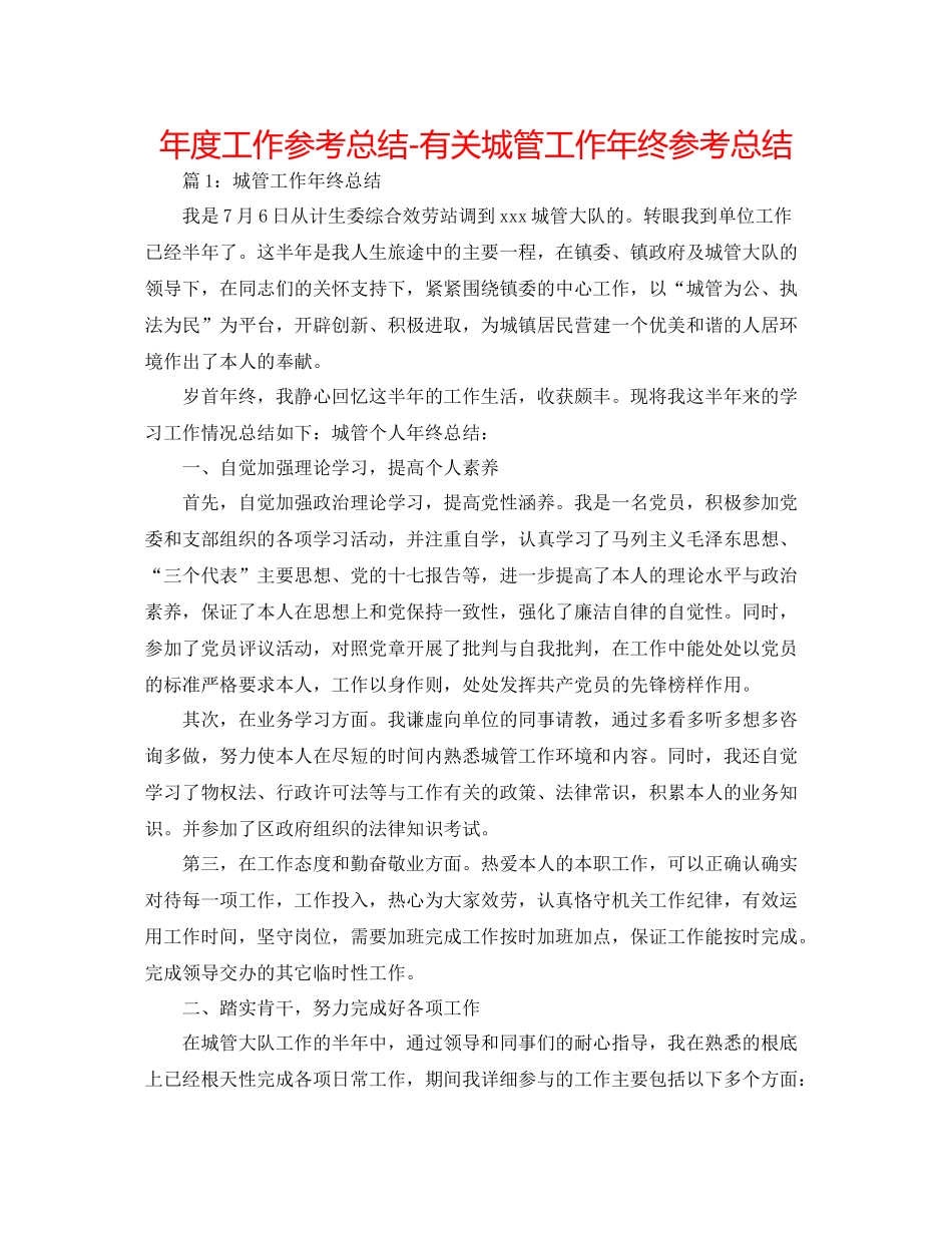 2021年度工作参考总结有关城管工作年终参考总结_第1页