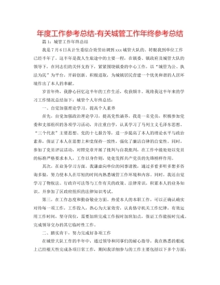 2021年度工作参考总结有关城管工作年终参考总结