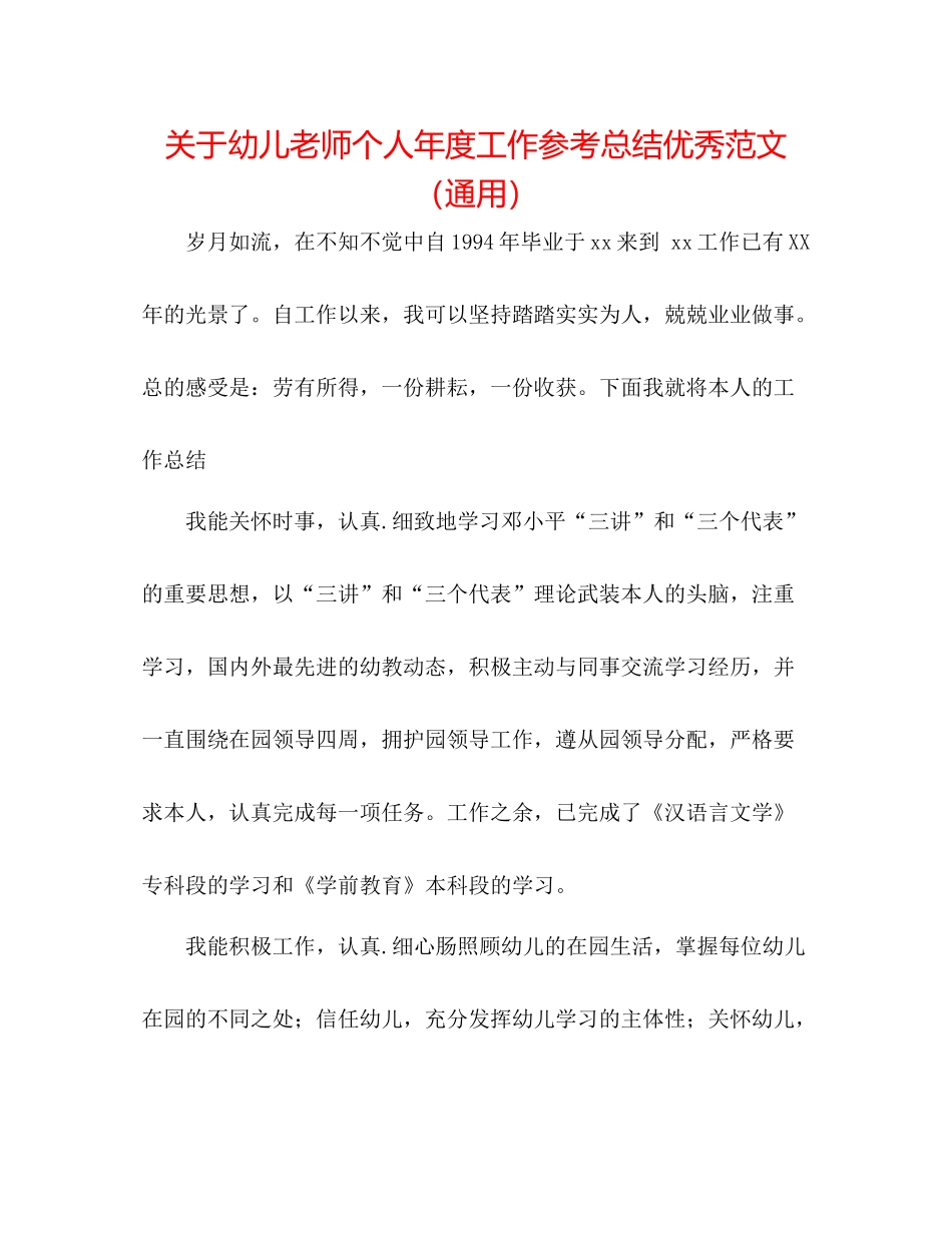 关于幼儿教师个人年度工作参考总结优秀范文（通用）_第1页