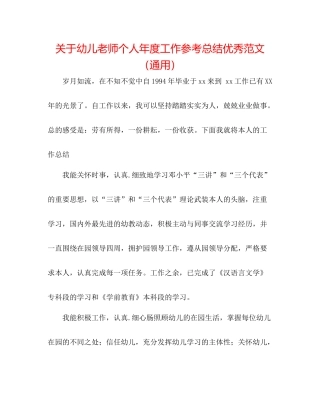 关于幼儿教师个人年度工作参考总结优秀范文（通用）
