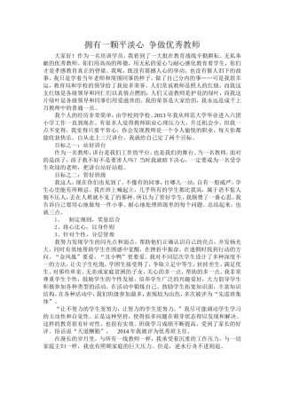 拥有一颗平淡心-争做优秀教师