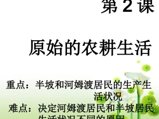 第2课-原始农耕生活(2016年)