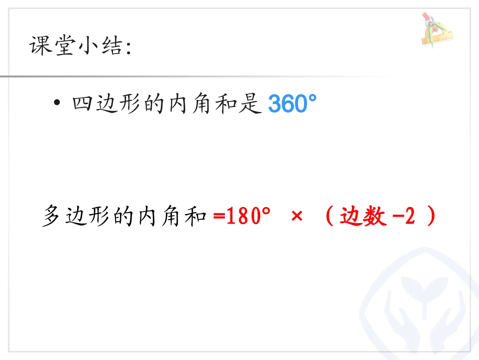 小学数学2011版本小学四年级四边形内角和课件_第3页