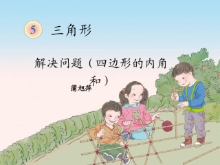 小学数学2011版本小学四年级四边形内角和课件