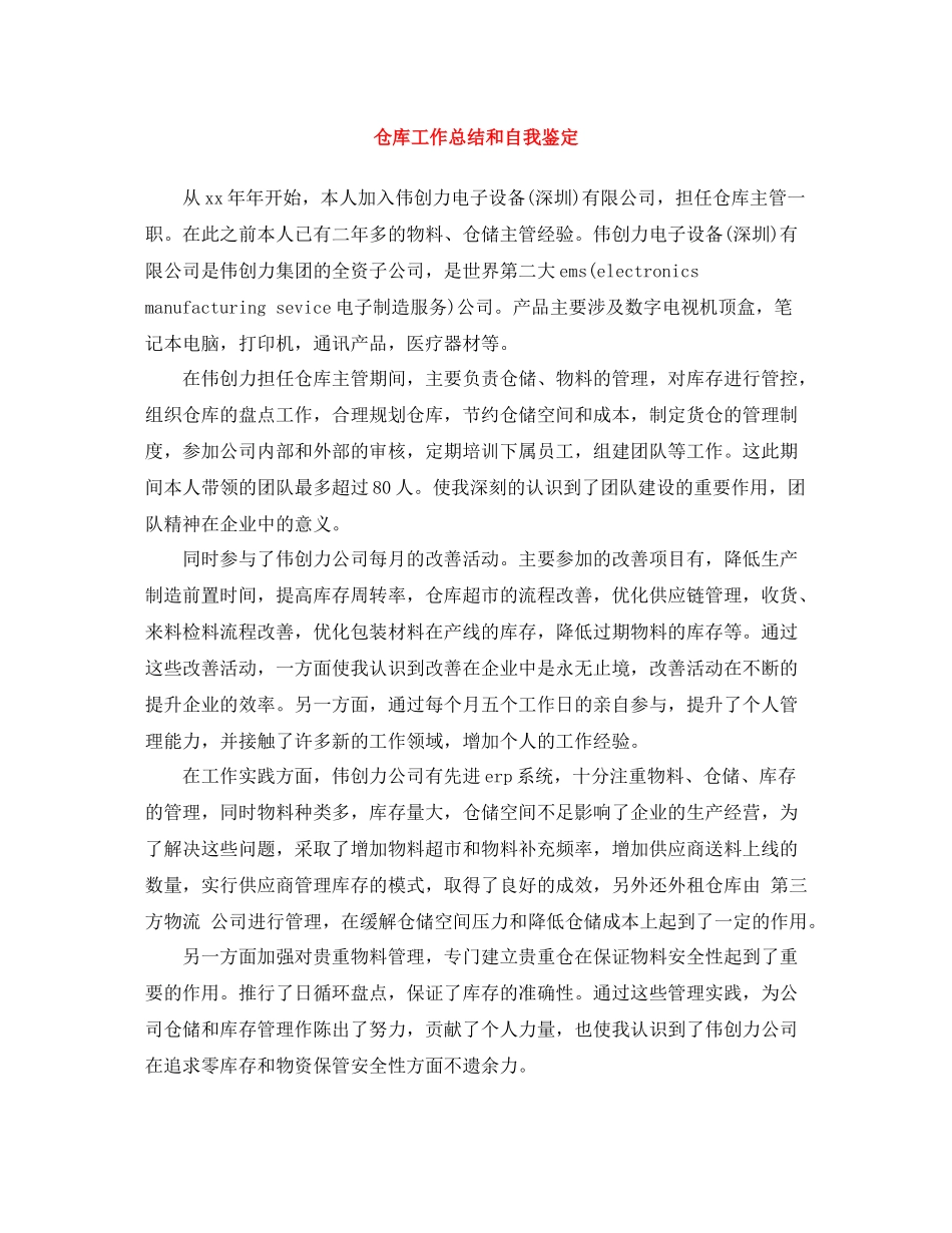 仓库工作总结和自我鉴定_第1页