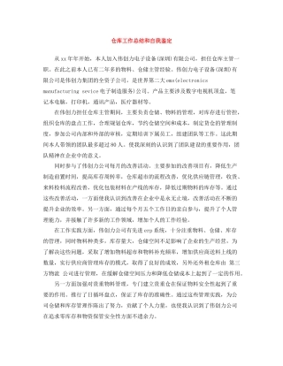 仓库工作总结和自我鉴定