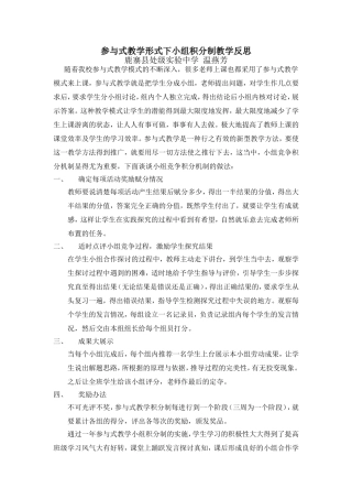 参与式教学形式下小组积分制教学反思