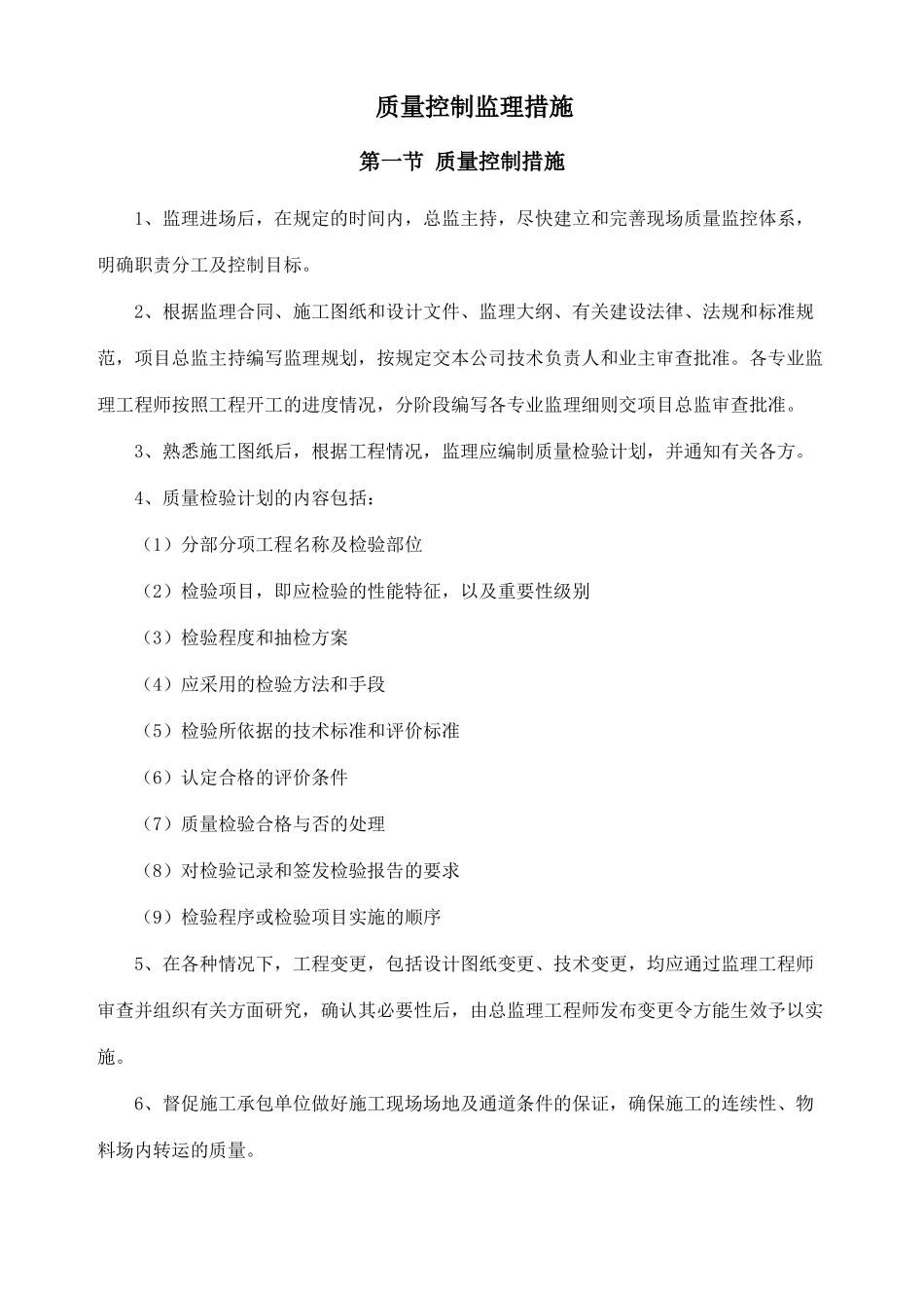 质量控制监理措施概述_第1页