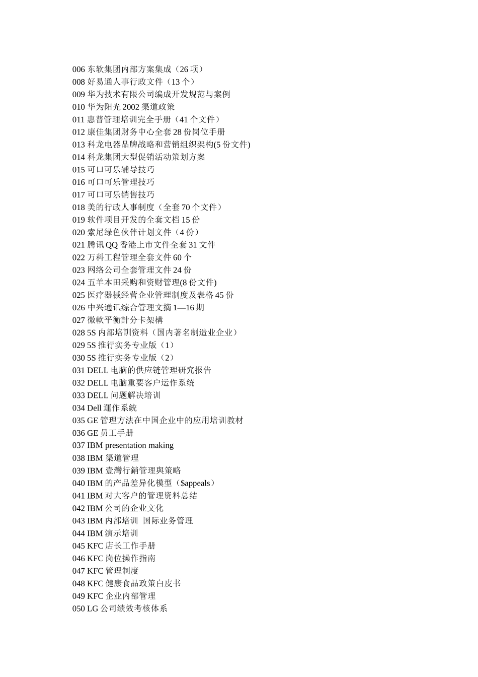 资料-强烈推荐现代知名企业管理文档8000集目录_第2页