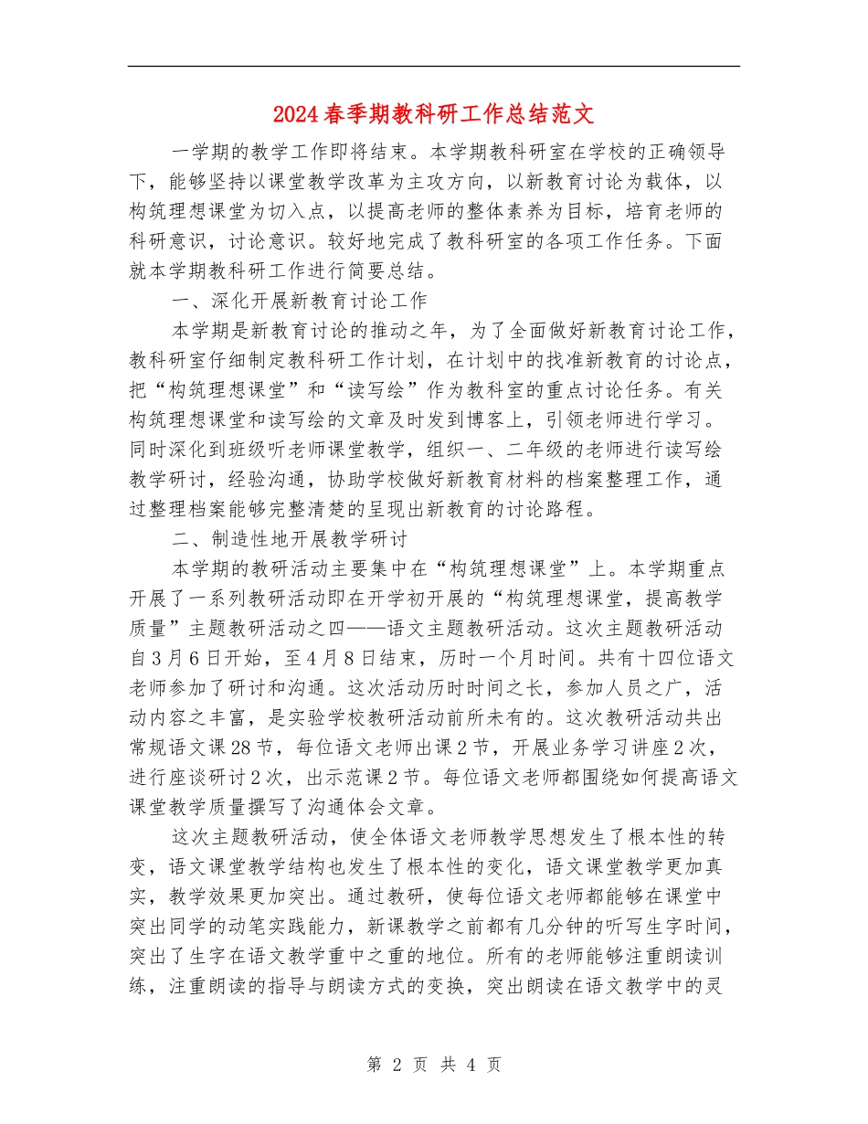2024春季期教科研工作总结范文_第2页