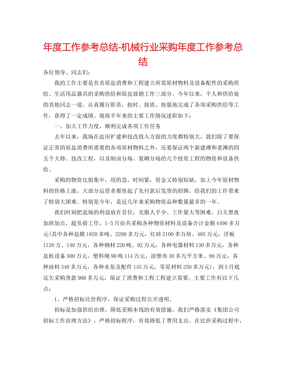 2021年度工作参考总结机械行业采购年度工作参考总结_第1页