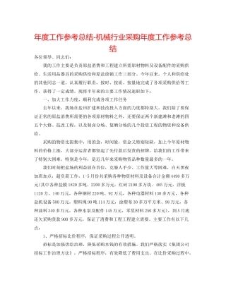 2021年度工作参考总结机械行业采购年度工作参考总结